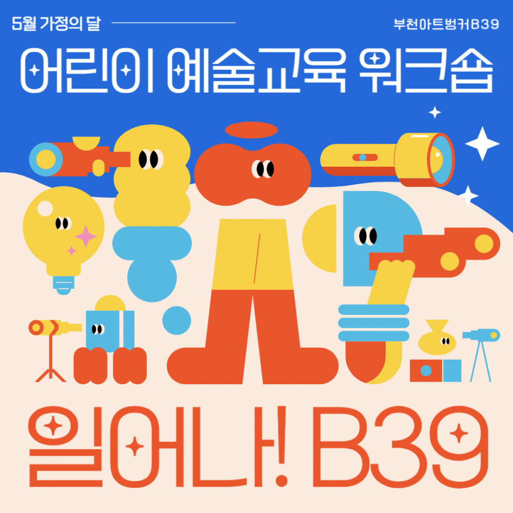 [모집] 부천아트벙커B39 어린이 예술교육 워크숍 <일어나! B39>
